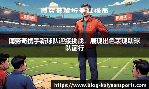 博努奇携手新球队迎接挑战，展现出色表现助球队前行
