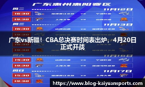 广东vs新疆！CBA总决赛时间表出炉，4月20日正式开战