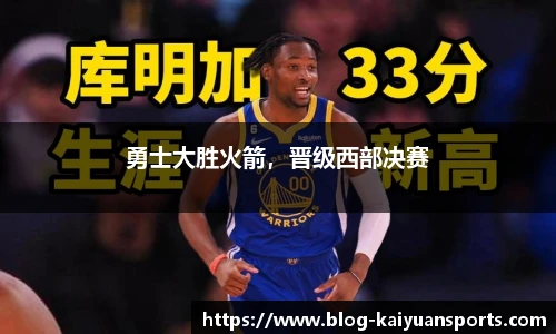 勇士大胜火箭，晋级西部决赛