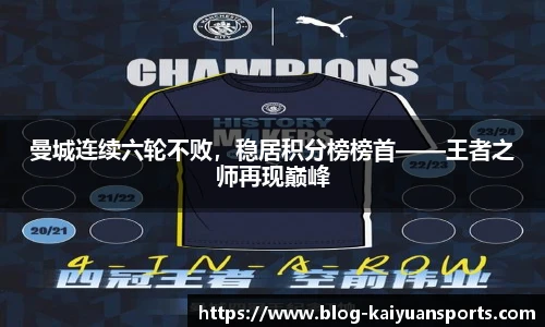 曼城连续六轮不败，稳居积分榜榜首——王者之师再现巅峰
