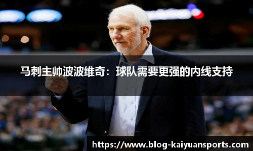 马刺主帅波波维奇：球队需要更强的内线支持