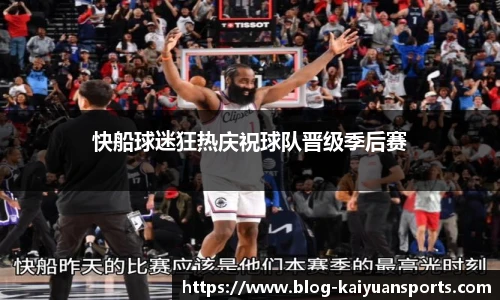 快船球迷狂热庆祝球队晋级季后赛