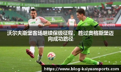 沃尔夫斯堡客场继续保级征程，胜过奥格斯堡迈向成功路径