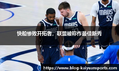 快船惨败开拓者，联盟被称作最佳新秀