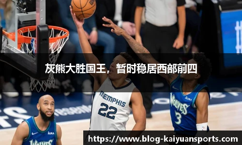 灰熊大胜国王，暂时稳居西部前四