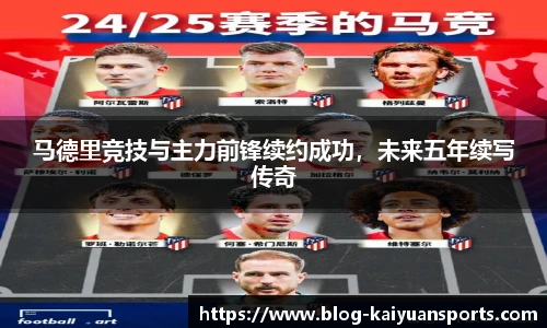 马德里竞技与主力前锋续约成功，未来五年续写传奇