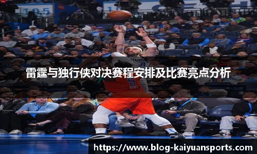雷霆与独行侠对决赛程安排及比赛亮点分析