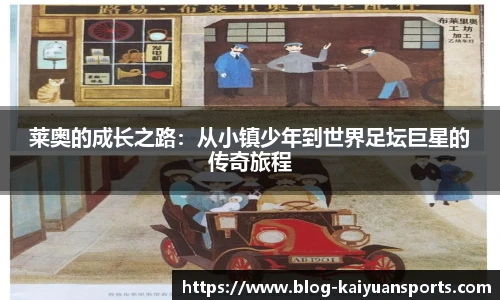莱奥的成长之路：从小镇少年到世界足坛巨星的传奇旅程