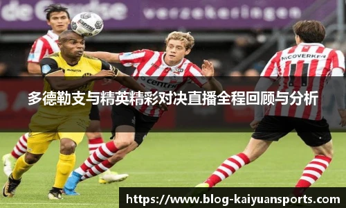 多德勒支与精英精彩对决直播全程回顾与分析