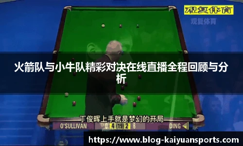 火箭队与小牛队精彩对决在线直播全程回顾与分析