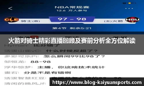 火箭对骑士精彩直播回顾及赛前分析全方位解读