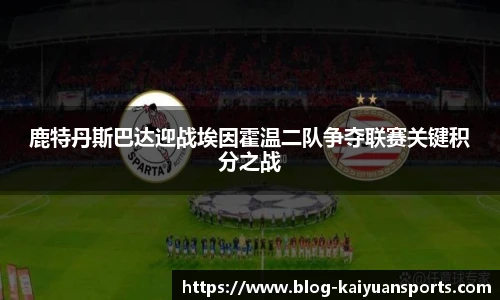 鹿特丹斯巴达迎战埃因霍温二队争夺联赛关键积分之战