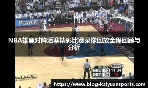 NBA雄鹿对阵活塞精彩比赛录像回放全程回顾与分析