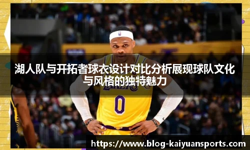 湖人队与开拓者球衣设计对比分析展现球队文化与风格的独特魅力
