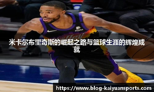 米卡尔布里奇斯的崛起之路与篮球生涯的辉煌成就
