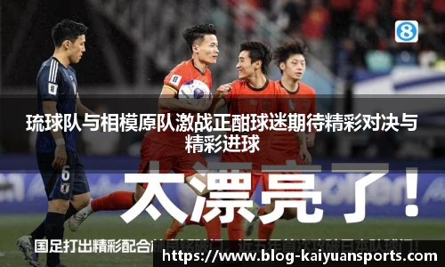 琉球队与相模原队激战正酣球迷期待精彩对决与精彩进球
