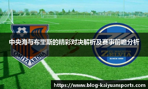 中央海与布里斯的精彩对决解析及赛事前瞻分析