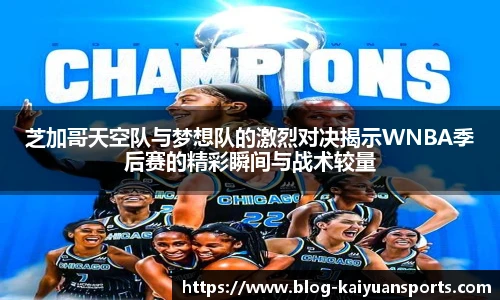 芝加哥天空队与梦想队的激烈对决揭示WNBA季后赛的精彩瞬间与战术较量