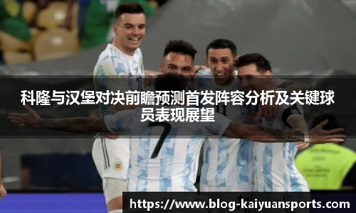 科隆与汉堡对决前瞻预测首发阵容分析及关键球员表现展望