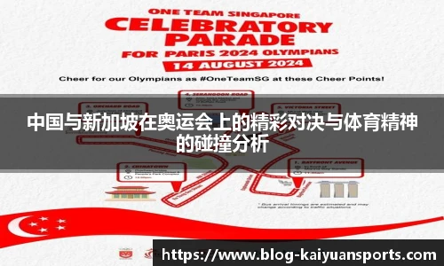 中国与新加坡在奥运会上的精彩对决与体育精神的碰撞分析