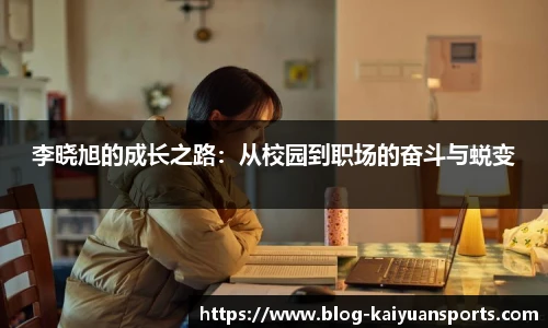 李晓旭的成长之路：从校园到职场的奋斗与蜕变