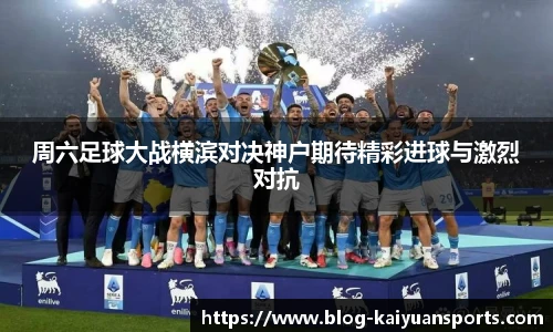 周六足球大战横滨对决神户期待精彩进球与激烈对抗