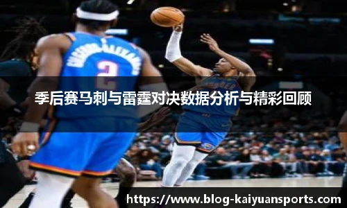 季后赛马刺与雷霆对决数据分析与精彩回顾