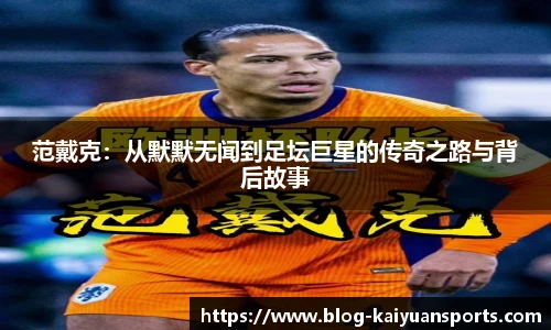 范戴克：从默默无闻到足坛巨星的传奇之路与背后故事