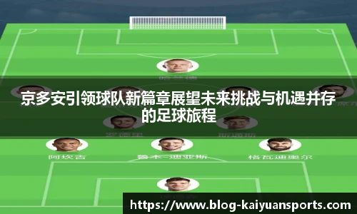 京多安引领球队新篇章展望未来挑战与机遇并存的足球旅程