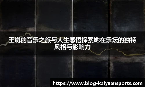 王岚的音乐之旅与人生感悟探索她在乐坛的独特风格与影响力